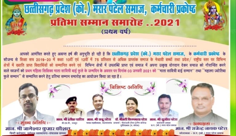 मरार पटेल समाज द्वारा प्रतिभा सम्मान, युवक-युवती परिचय माला विमोचन एवं परिचय सम्मेलन 3 जनवरी को…