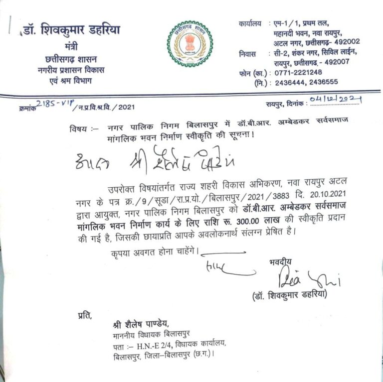 बिलासपुर में बनेगा डॉ. बी आर अंबेडकर सर्व समाज मांगलिक भवन बिलासपुर विधायक की मांग पर नगरीय प्रशासन मंत्री ने दी 3 करोड रुपए की स्वीकृति…. बिलासपुर में बनेगा डॉ. बी आर अंबेडकर सर्व समाज मांगलिक भवन बिलासपुर विधायक की मांग पर नगरीय प्रशासन मंत्री ने दी 3 करोड रुपए की स्वीकृति….