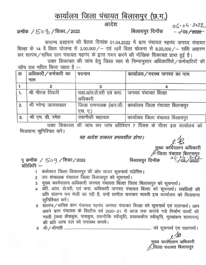 बिल्हा जनपद पंचायत में घोटाले पे घोटाला जिला पंचायत के द्वारा जांच पर जांच फिर भी नही रही कार्यवाही…. बिल्हा जनपद पंचायत में घोटाले पे घोटाला जिला पंचायत के द्वारा जांच पर जांच फिर भी नही रही कार्यवाही….