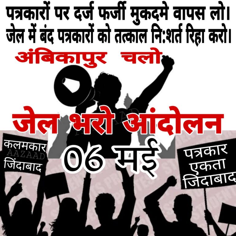 सरकार एवं प्रशासन के खिलाफ पत्रकारों का महा आंदोलन 6 मई अम्बिकापुर में अखिल भारतीय पत्रकार सुरक्षा समिति…