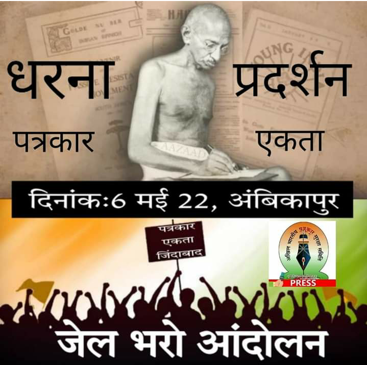 6 मई अम्बिकापुर में पत्रकारों का महाआंदोलन… पढ़ें पूरी खबर…
