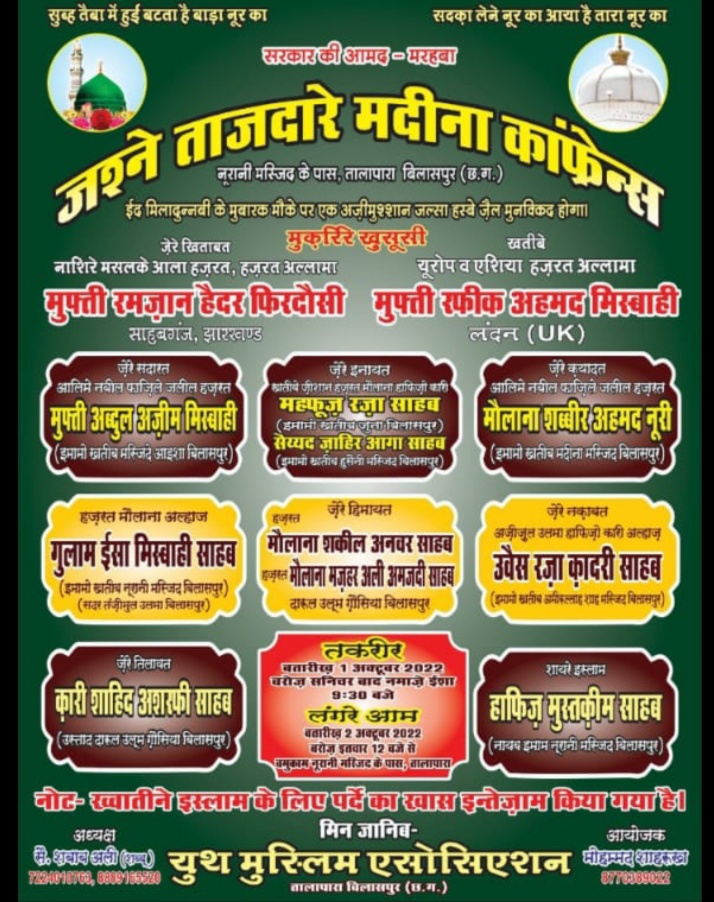 बिलासपुर में दो रोज अजीमुस्शान जलसा… बिलासपुर में दो रोज अजीमुस्शान जलसा…