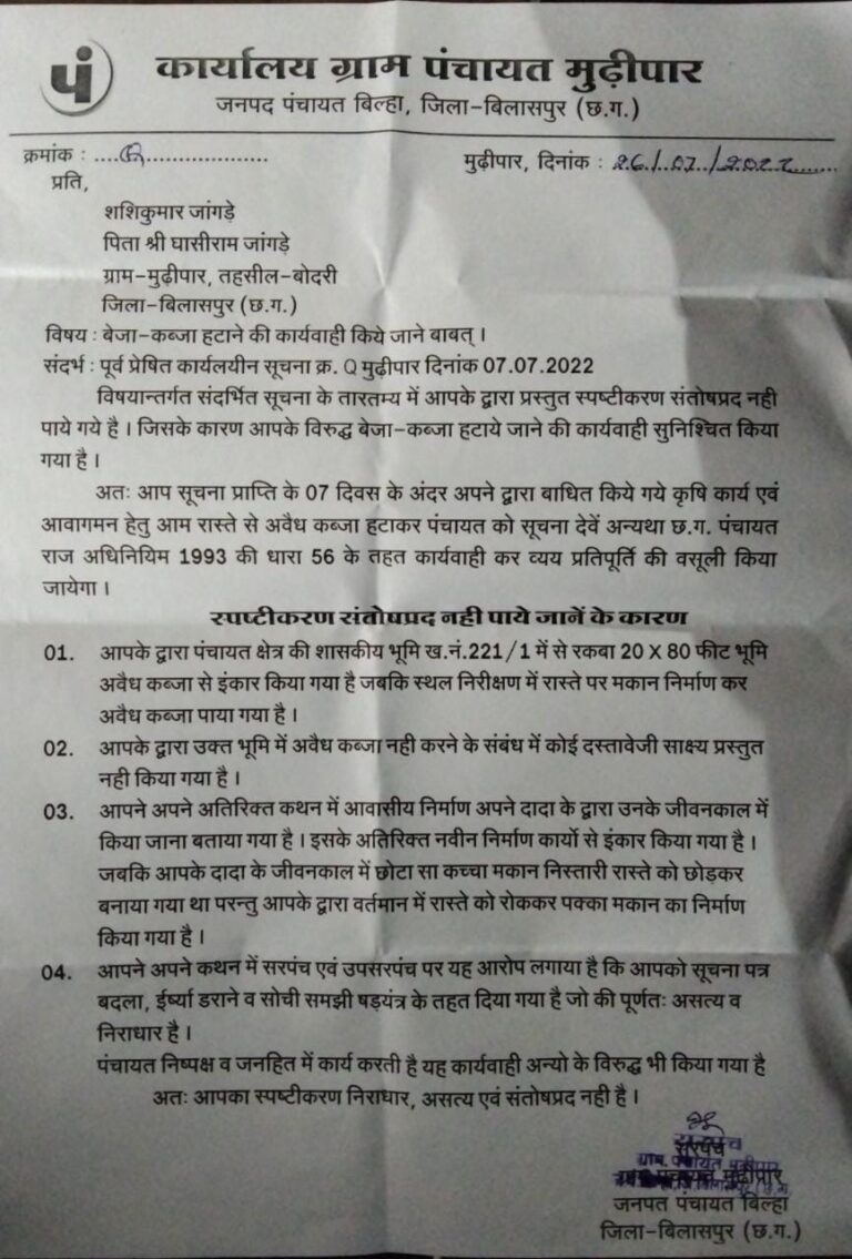 ग्राम पंचायत मुढ़ीपार सरपंच गोदावरी सिन्हा एवं उपसरपंच मनोज सिन्हा से सैकड़ों ग्रामवासी परेशान, स्थानीय विधायक एवं तहसीलदार से किया गया शिकायत… ग्राम पंचायत मुढ़ीपार सरपंच गोदावरी सिन्हा एवं उपसरपंच मनोज सिन्हा से सैकड़ों ग्रामवासी परेशान, स्थानीय विधायक एवं तहसीलदार से किया गया शिकायत…