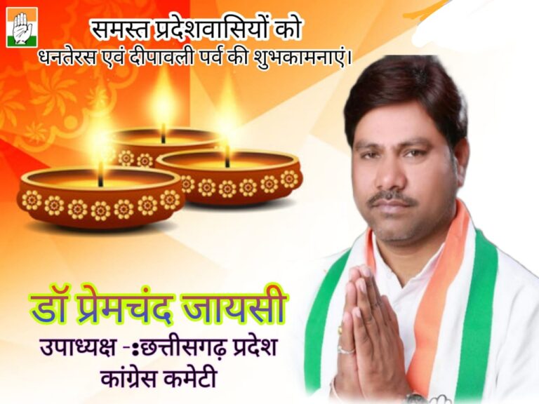 छत्तीसगढ़ प्रदेश कांग्रेस कमेटी के उपाध्यक्ष डॉ प्रेमचंद जायसी ने प्रदेशवासियों को दी धनतेरस एवं दीपावली पर्व की शुभकामनाएं…