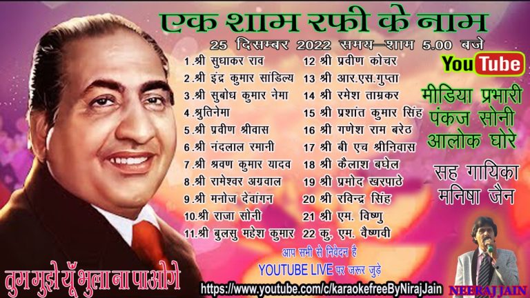 मोहम्मद रफ़ी के जन्मदिन पर कार्यक्रम आयोजित “तुम मुझे यूँ भुला ना पाओगे” मोहम्मद रफ़ी के जन्मदिन पर कार्यक्रम आयोजित “तुम मुझे यूँ भुला ना पाओगे”