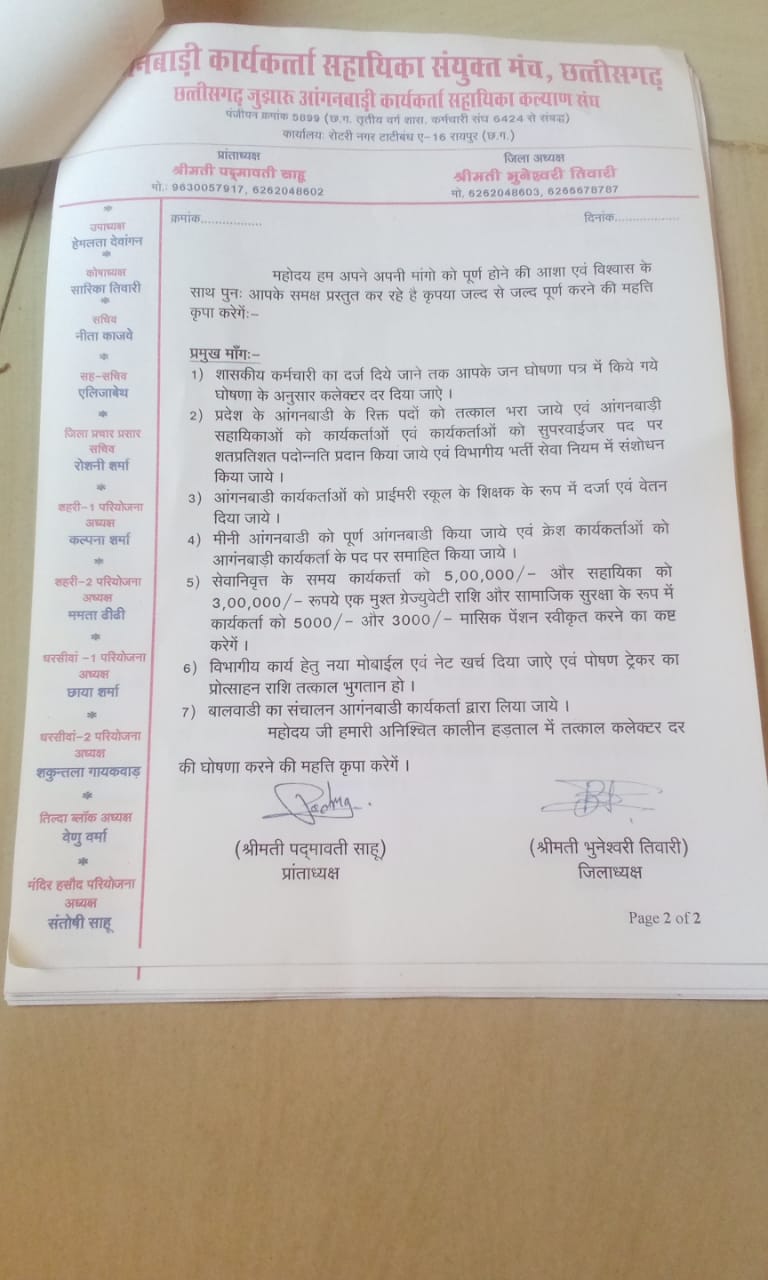 6 सूत्रीय मांगो को लेकर छत्तीसगढ़ जुझारू आंगनबाड़ी कार्यकर्ता सहायिका कल्याण मंच ने मुख्यमंत्री व महिला विकास मंत्री के नाम पर विधायक को सौंपा ज्ञापन…. 6 सूत्रीय मांगो को लेकर छत्तीसगढ़ जुझारू आंगनबाड़ी कार्यकर्ता सहायिका कल्याण मंच ने मुख्यमंत्री व महिला विकास मंत्री के नाम पर विधायक को सौंपा ज्ञापन….