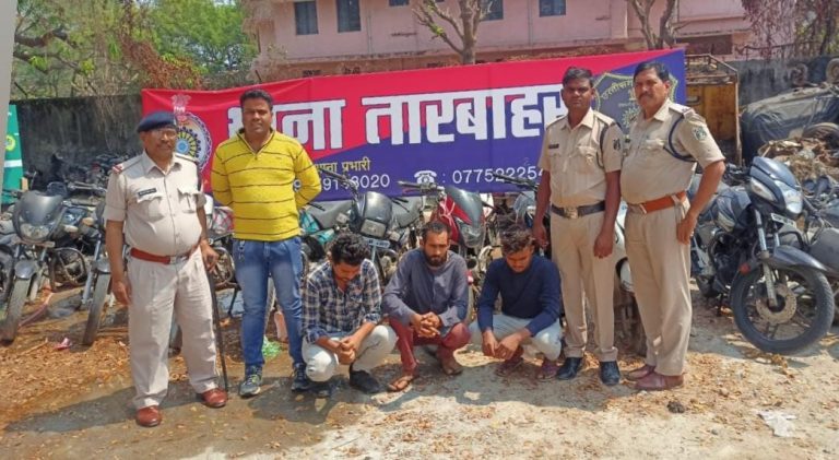 3 चोर गिरफ्तार, 11 बाइक जप्त, थाना तारबाहर और ACCU बिलासपुर की कार्यवाही…