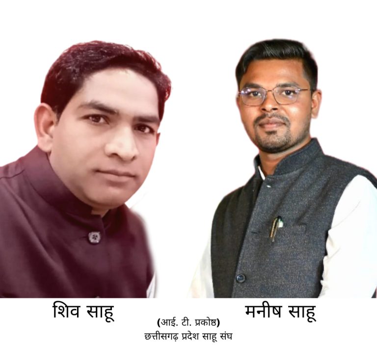छ.ग. प्रदेश साहू संघ के आई. टी. प्रकोष्ठ का हुआ विस्तार : मनीष साहू को प्रदेश प्रभारी महामंत्री और शिव साहू को बनाया गया उपाध्यक्ष… छ.ग. प्रदेश साहू संघ के आई. टी. प्रकोष्ठ का हुआ विस्तार : मनीष साहू को प्रदेश प्रभारी महामंत्री और शिव साहू को बनाया गया उपाध्यक्ष…