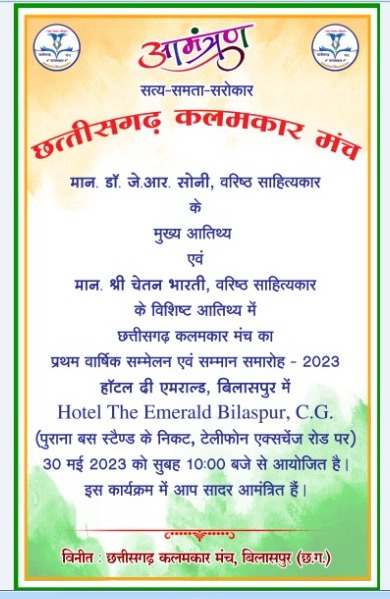 “छ.ग. कलमकार मंच का वार्षिक सम्मेलन एवं सम्मान समारोह 30 मई को बिलासपुर में… “छ.ग. कलमकार मंच का वार्षिक सम्मेलन एवं सम्मान समारोह 30 मई को बिलासपुर में…