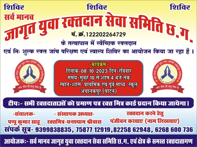 सर्व मानव जागृत युवा सेवा समिति ने लोगों से की अपील रक्तदान कर बन सकते हैं महादानी… सर्व मानव जागृत युवा सेवा समिति ने लोगों से की अपील रक्तदान कर बन सकते हैं महादानी…