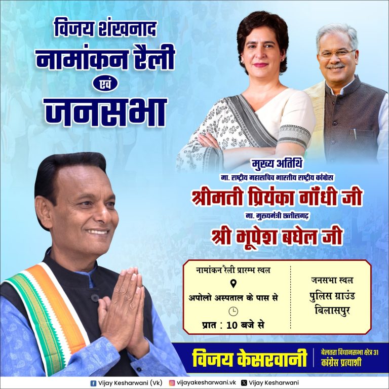 बिलासपुर में कल गरजेंगी प्रियंका गांधी, बेलतरा प्रत्याशी विजय केसरवानी समेत सभी कांग्रेस उम्मीदवारों के पक्ष में लेंगी जनसभा, उमड़ेगा जनसैलाब बिलासपुर में कल गरजेंगी प्रियंका गांधी, बेलतरा प्रत्याशी विजय केसरवानी समेत सभी कांग्रेस उम्मीदवारों के पक्ष में लेंगी जनसभा, उमड़ेगा जनसैलाब