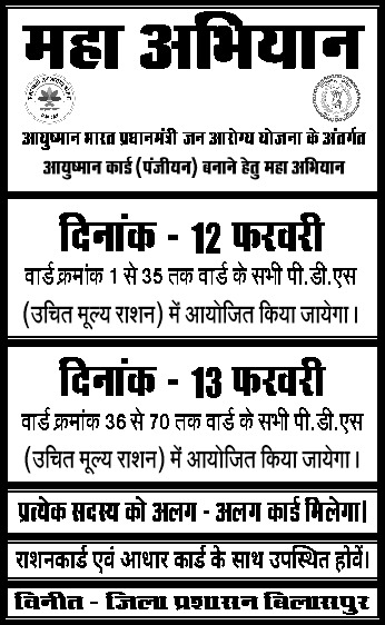 “महा अभियान” राशन दुकानों में 12- 13 फरवरी को आयुष्मान कार्ड बनाने विशेष अभियान….
