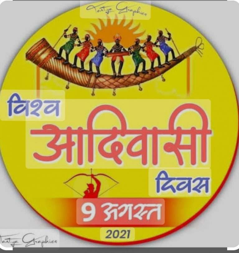 विश्व आदिवासी दिवस 9 अगस्त के छुट्टी को लेकर हो रहे प्रशासन के क्रियाकलाप से आदिवासी समाज नाराज करेगा उग्र आंदोलन: सुभाष परते विश्व आदिवासी दिवस 9 अगस्त के छुट्टी को लेकर हो रहे प्रशासन के क्रियाकलाप से आदिवासी समाज नाराज करेगा उग्र आंदोलन: सुभाष परते