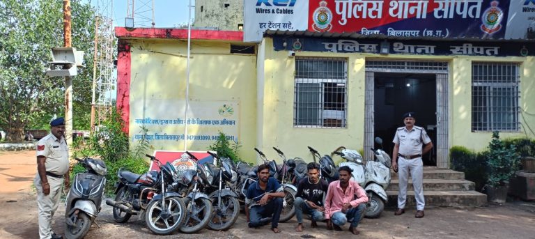 मोटर सायकल चोरी करने वाले तीन आरोपियों पर एसीसीयू और सीपत पुलिस का प्रहार..