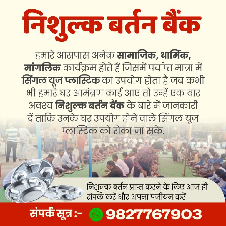 आओ मिलकर पर्यावरण को बेहतर बनाएं.. नि:शुल्क श्री राम बर्तन बैंक का लाभ उठाएं.. आओ मिलकर पर्यावरण को बेहतर बनाएं.. नि:शुल्क श्री राम बर्तन बैंक का लाभ उठाएं..