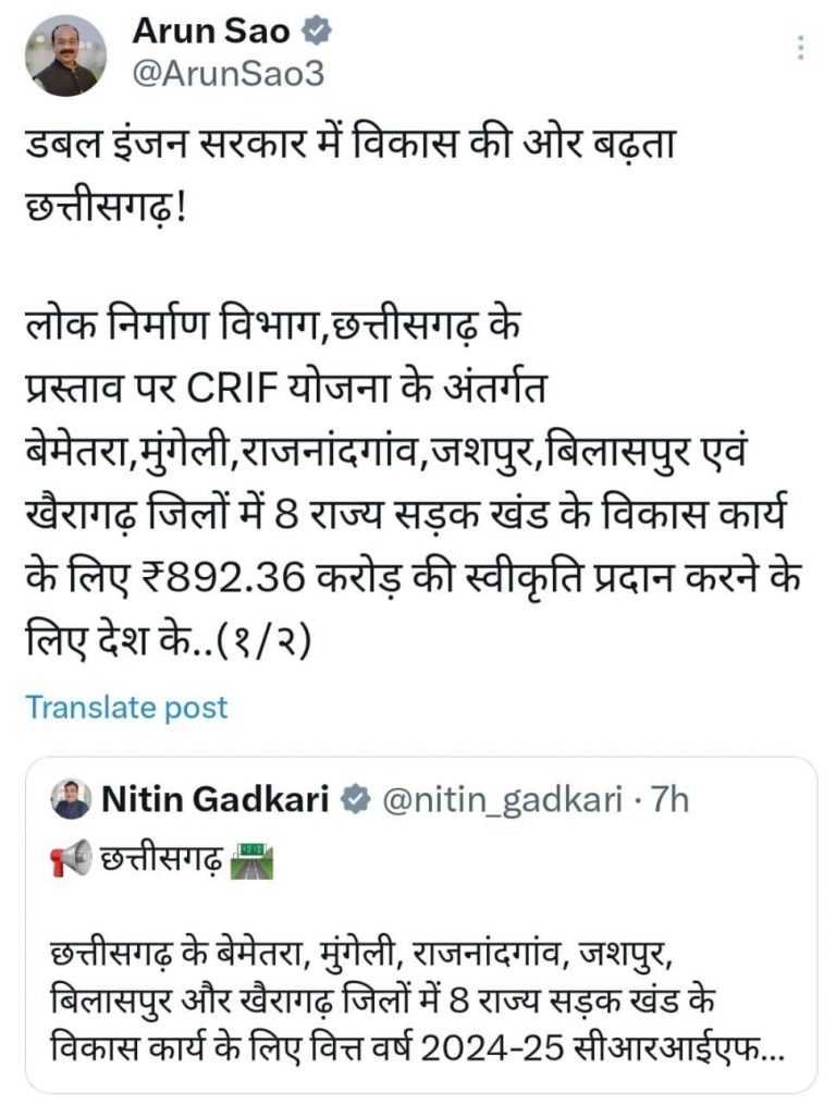 उप मुख्यमंत्री श्री अरुण साव ने भारत सरकार द्वारा 8 सड़क खंडों के लिए 892 करोड़ स्वीकृत करने पर प्रधानमंत्री श्री नरेंद्र मोदी और केंद्रीय मंत्री श्री नितिन गडकरी के प्रति आभार व्यक्त किया…. उप मुख्यमंत्री श्री अरुण साव ने भारत सरकार द्वारा 8 सड़क खंडों के लिए 892 करोड़ स्वीकृत करने पर प्रधानमंत्री श्री नरेंद्र मोदी और केंद्रीय मंत्री श्री नितिन गडकरी के प्रति आभार व्यक्त किया….