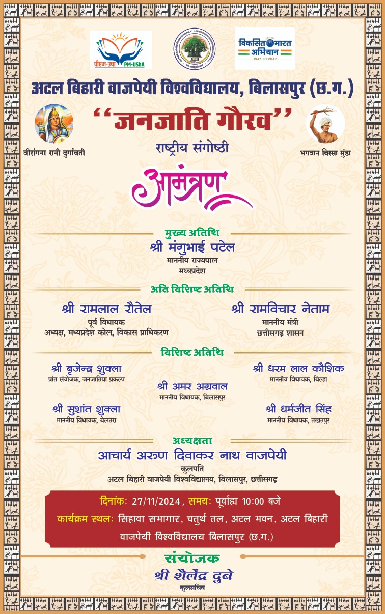 अटल विश्व विद्यालय में भारतीय जनजाति गौरव पर एक दिवसीय राष्ट्रीय सऺगोष्ठी का आयोजन… अटल विश्व विद्यालय में भारतीय जनजाति गौरव पर एक दिवसीय राष्ट्रीय सऺगोष्ठी का आयोजन…