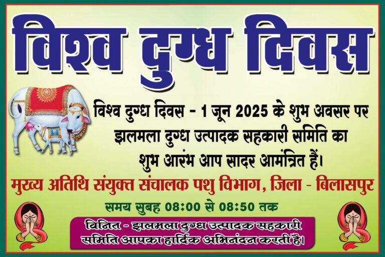 सीपत में मनाया गया विश्व दुग्ध दिवस समारोह..झलमला दुग्ध उत्पादन सहकारी समिति का शुभारंभ…